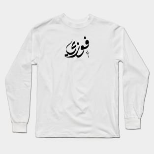 Fawzy Arabic name  فوزي Long Sleeve T-Shirt